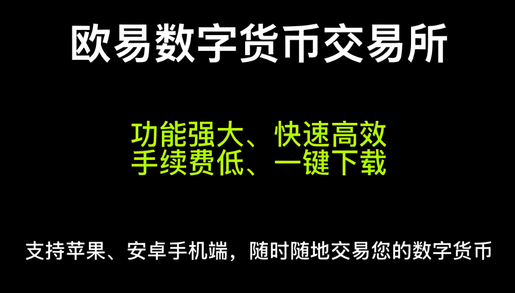 下载易欧交易所